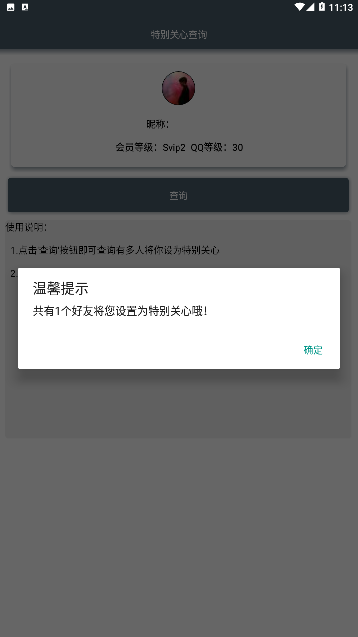 安卓QQ特别关心查询软件