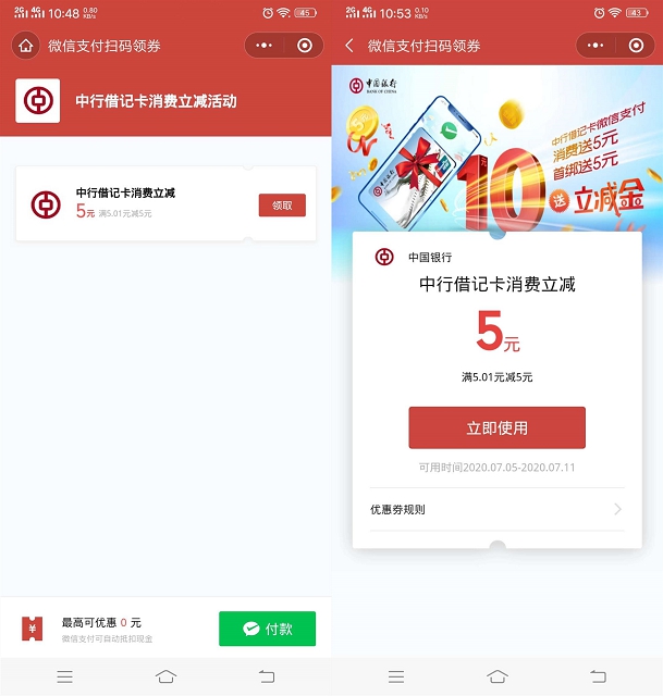 中国银行用户免费领5元立减卷_微信支付消费可抵扣