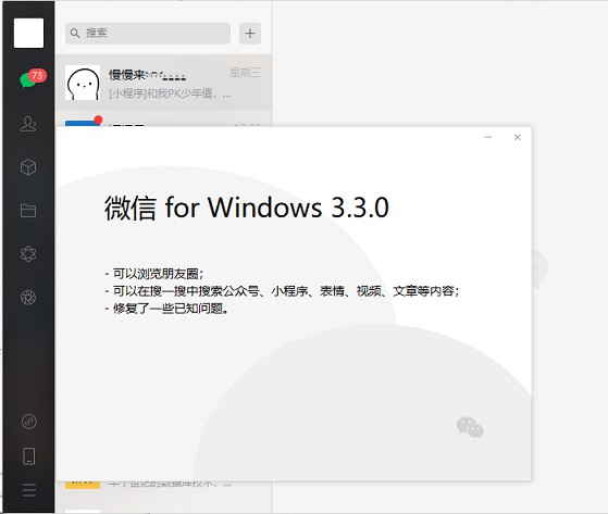 windows微信3.3.0补丁下载_可提前享受电脑刷朋友圈