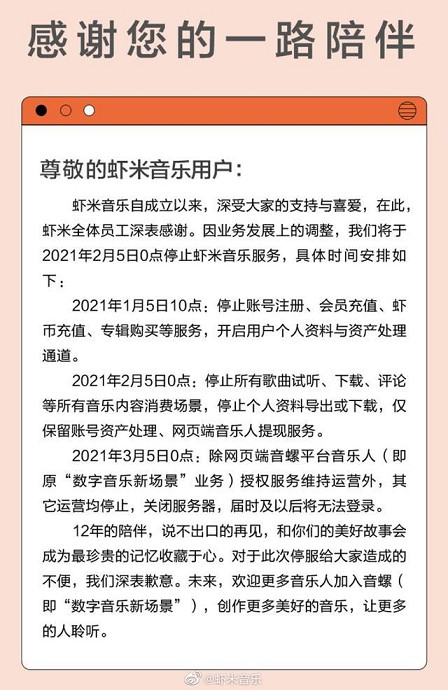 虾米音乐官方平台发布关停公告：2月5日正式停止服务