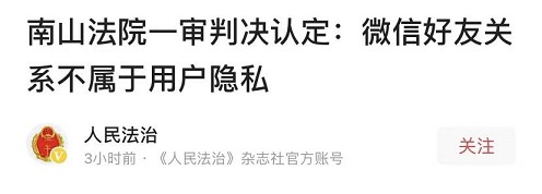 深圳南山法院判决：微信好友关系不属于个人隐私