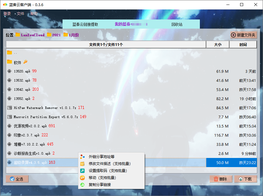 PC版蓝奏云盘客户端v0.3.6