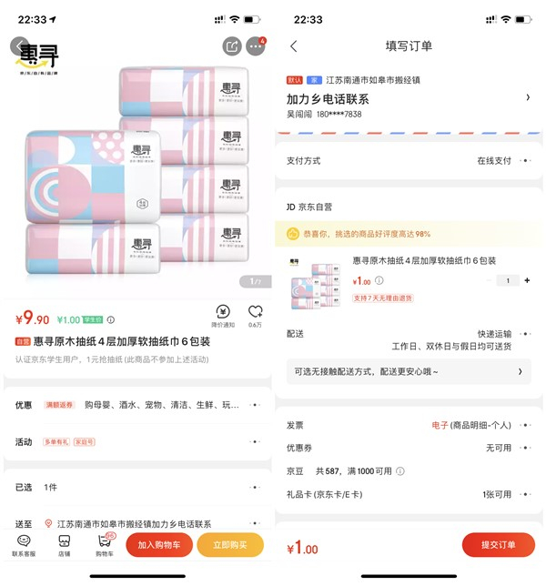 京东已学生认证用户直接1元购买6包惠寻抽纸_仅限老用户