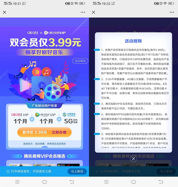广东移动用户3.99开通1个月腾讯视频会员+1个月咪咕会员+5G流量