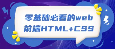零基础必看web前端HTM+CSS