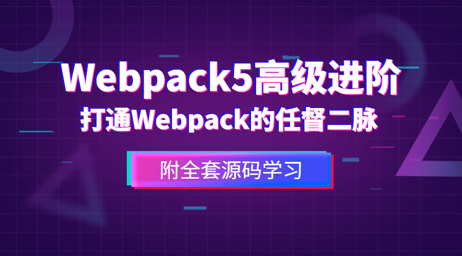 前端Webpack5高级进阶