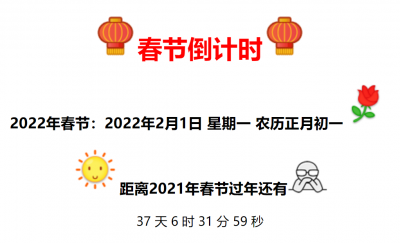 2022年全新的春节倒计时代码