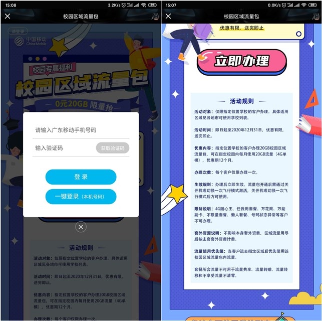 广东移动学生用户_免费送12个月每月20G流量