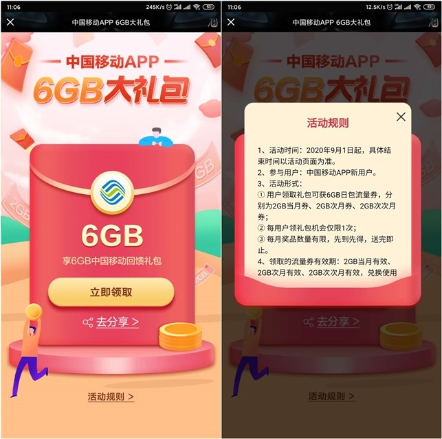 部分中国移动用户免费领取6GB流量大礼包
