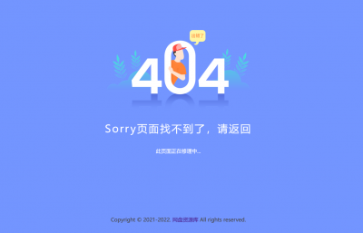 简约好看的404网站维护页面源码