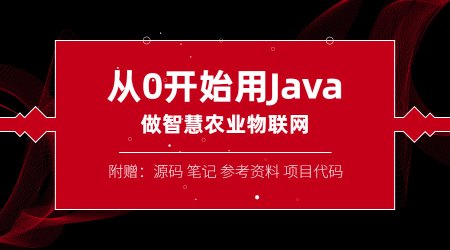 从0开始用Java做智慧物联网
