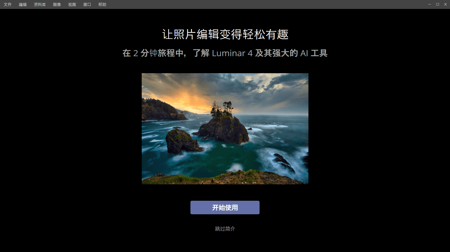 照片编辑器Luminar v4.3.0.6160