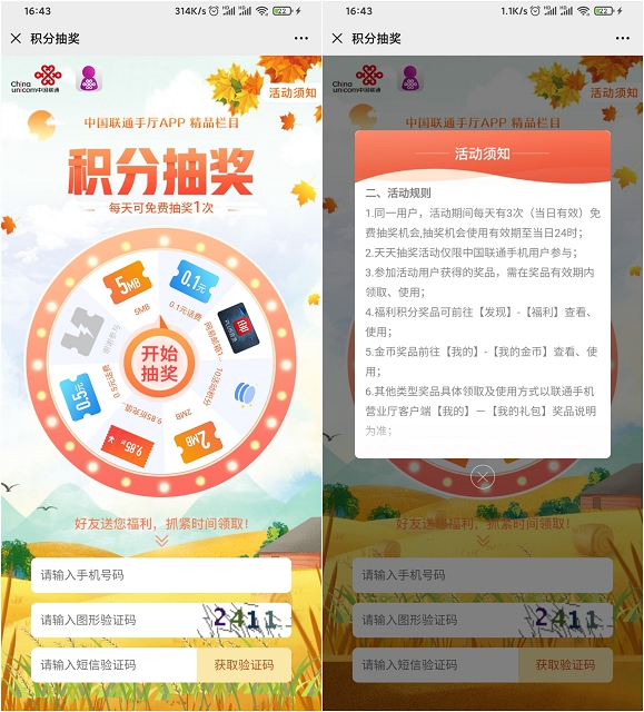 中国联通用户积分抽奖_可抽话费流量