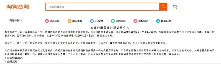 淘宝宣布退出台湾_今日关闭下单等功能_年底结束营运