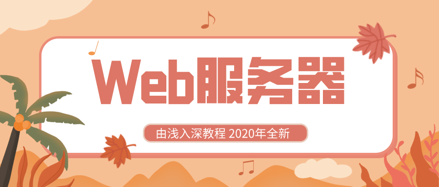 2020全新学Web服务器课程
