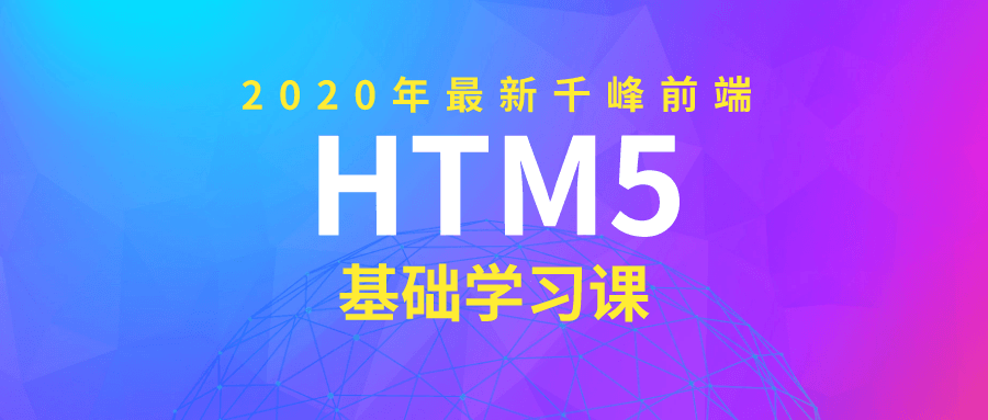 2020年千峰HTML5前端课