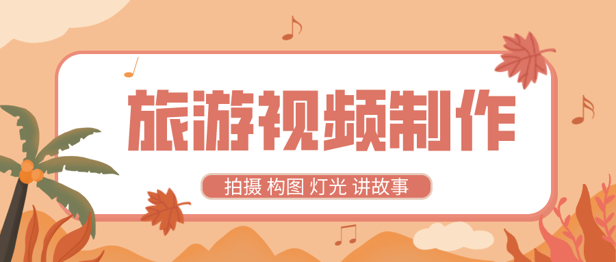 旅游视频制作教程 带中文字幕