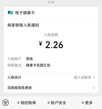 电子健康卡答题抽健康金_亲测提现2.26元
